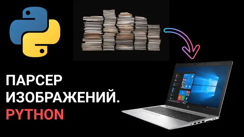 Как создать парсер для сайта с использованием Python / 10 лучших библиотек для парсинга в Python